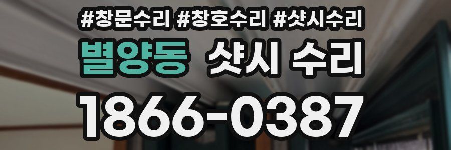별양동 샷시 수리