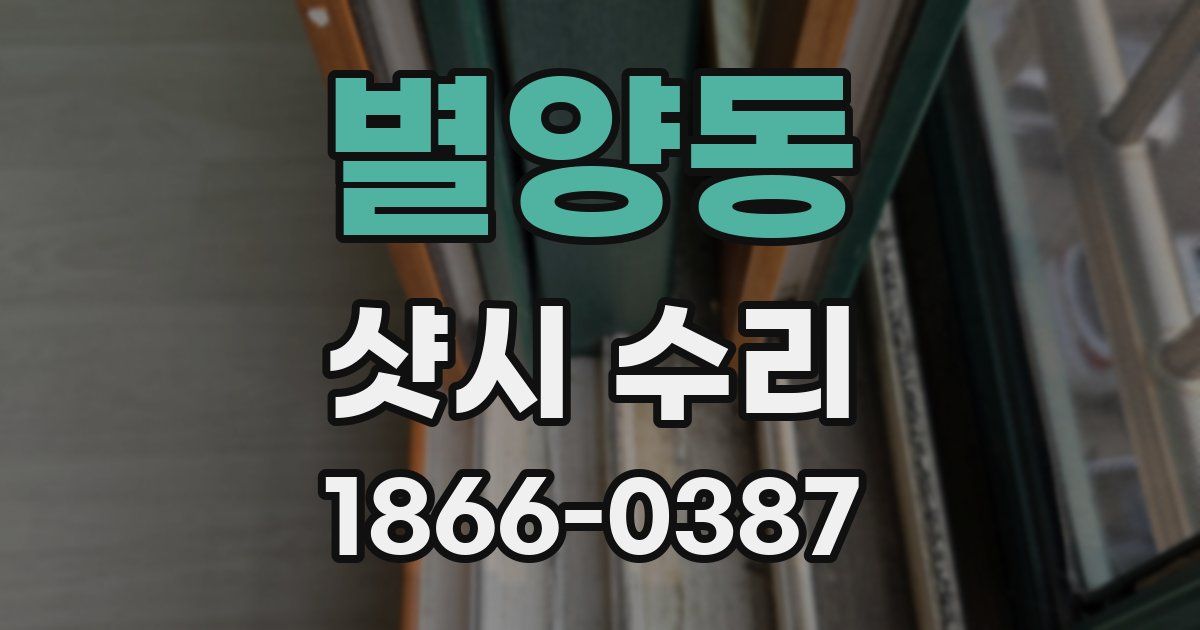 별양동 샷시 수리
