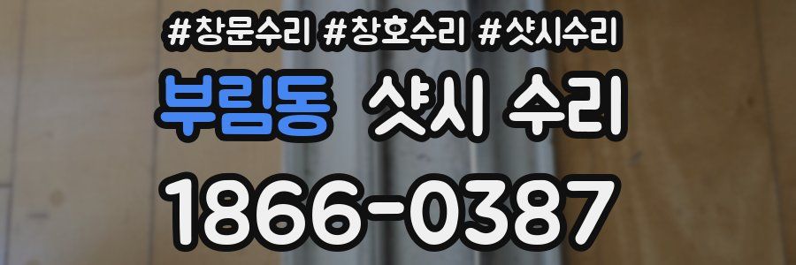 부림동 샷시 수리