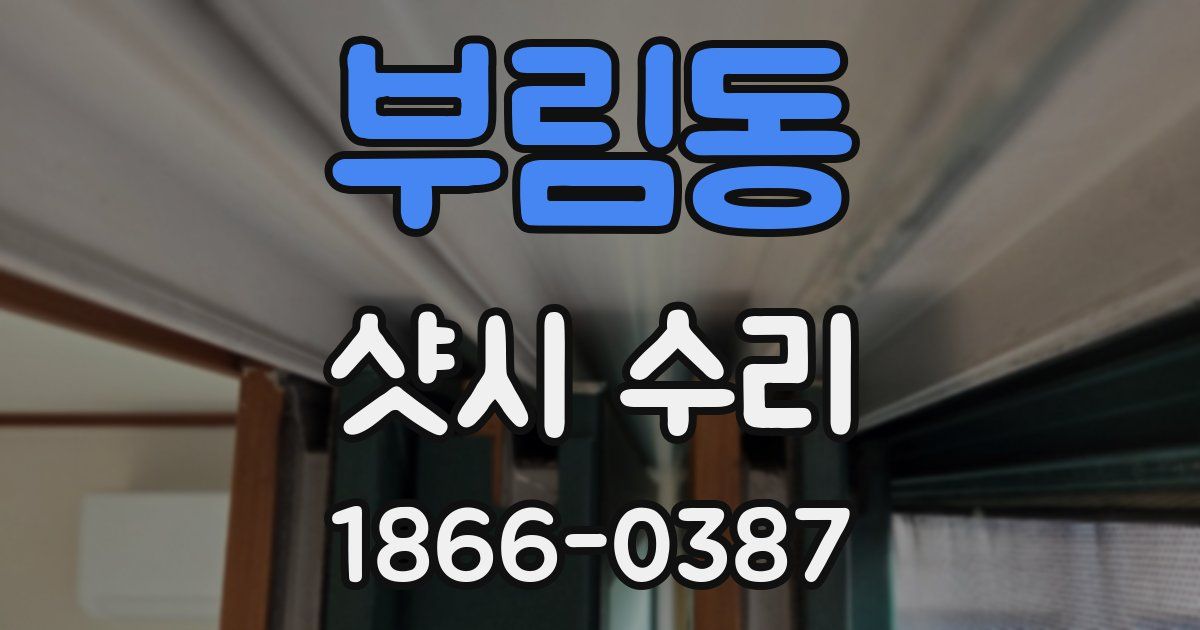부림동 샷시 수리