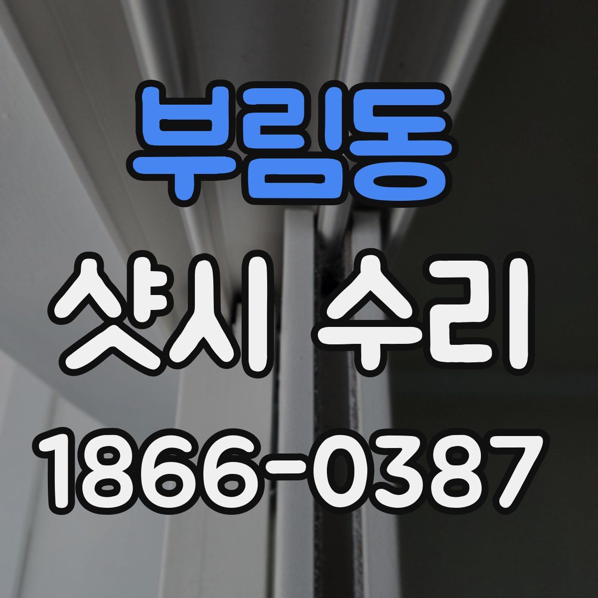 부림동 샷시 수리