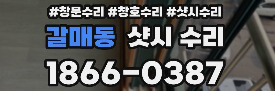 갈매동 샷시 수리