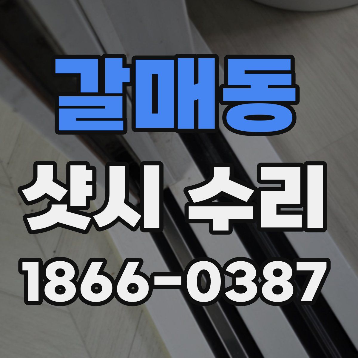 갈매동 샷시 수리