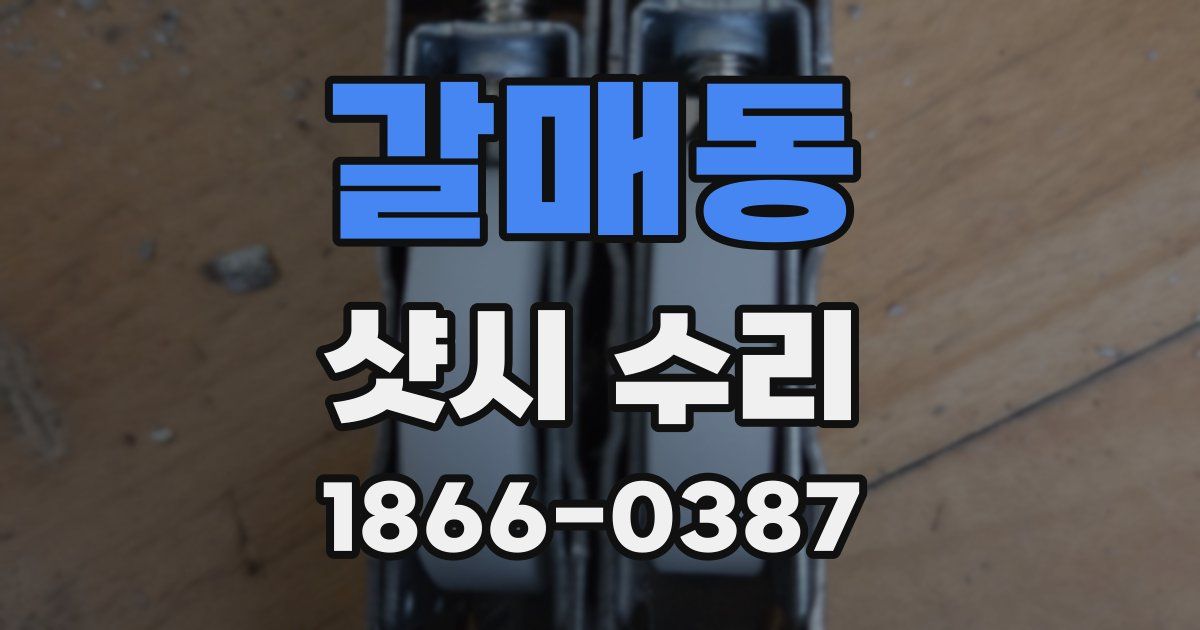 갈매동 샷시 수리