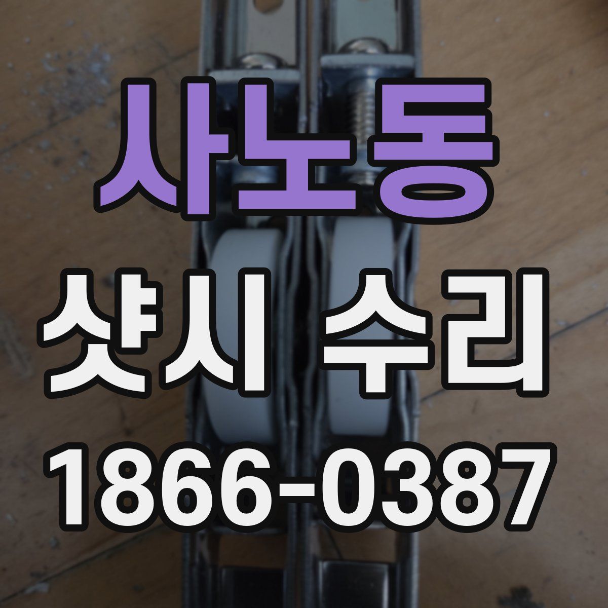 사노동 샷시 수리