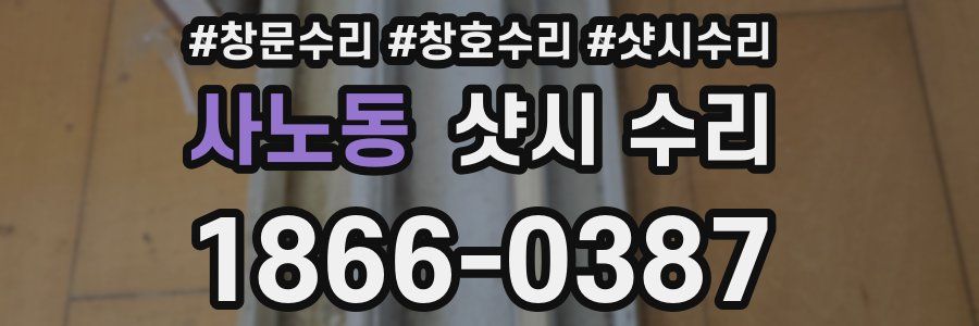 사노동 샷시 수리