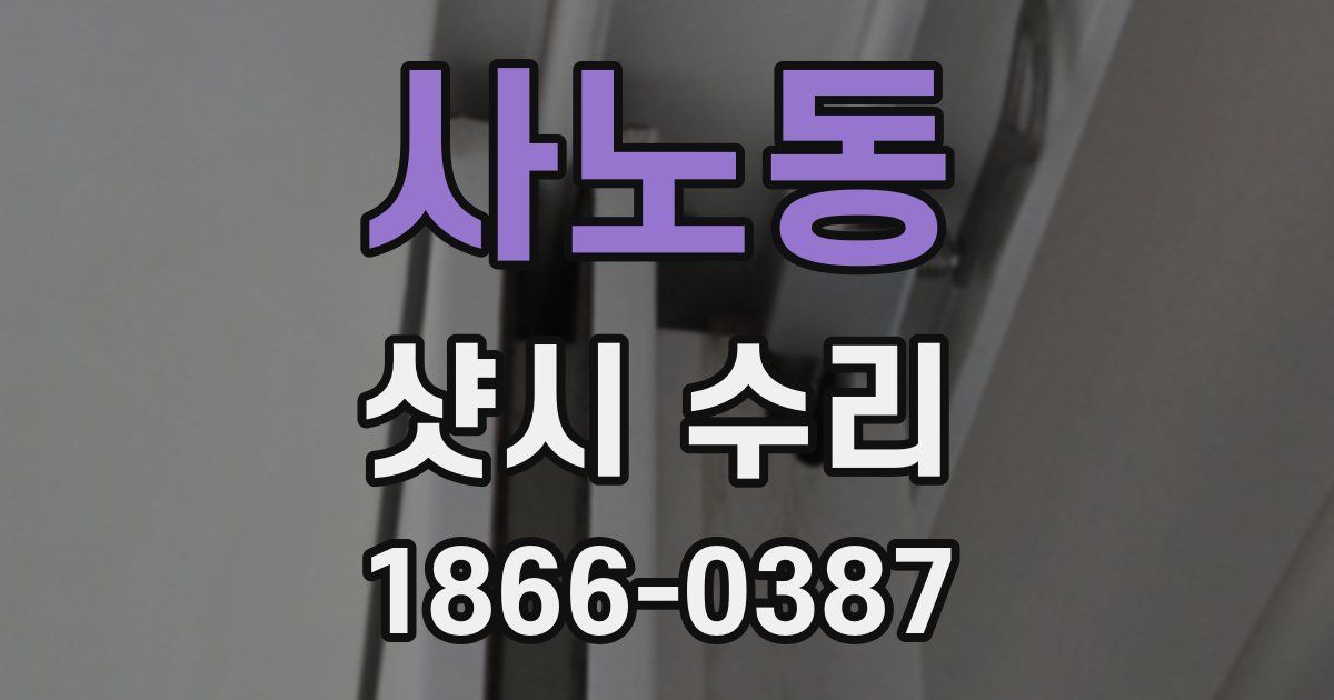 사노동 샷시 수리