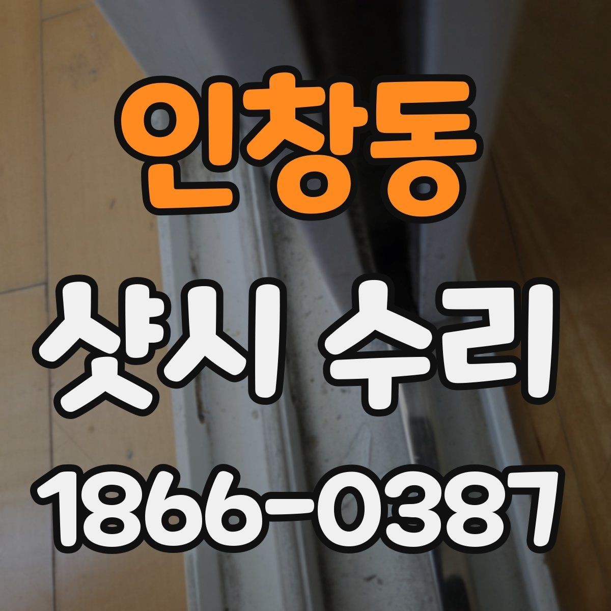 인창동 샷시 수리 잘하는 곳 고를 때 보는 기준