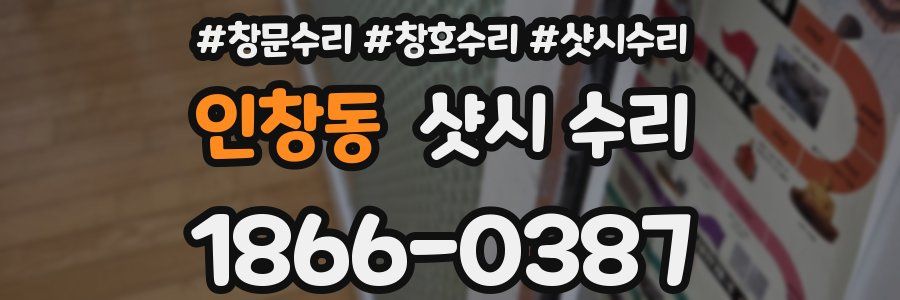 인창동 샷시 수리
