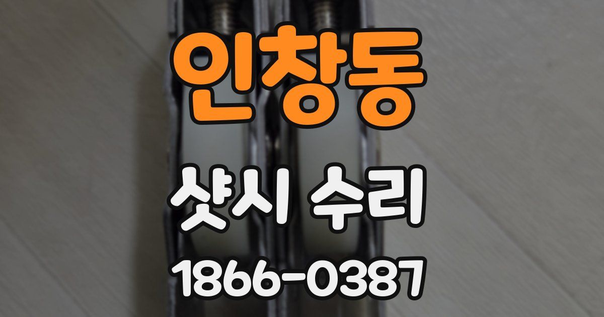 인창동 샷시 수리