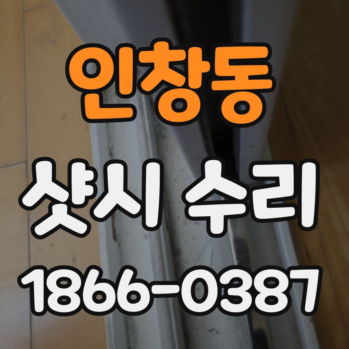 인창동 샷시 수리