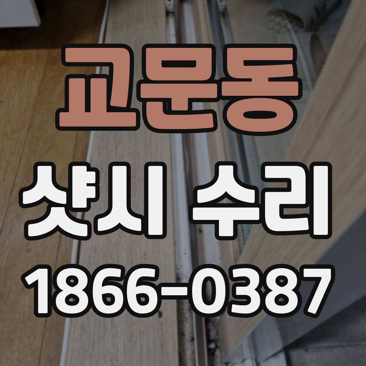 교문동 샷시 수리