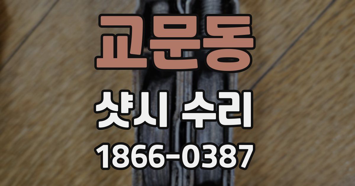 교문동 샷시 수리