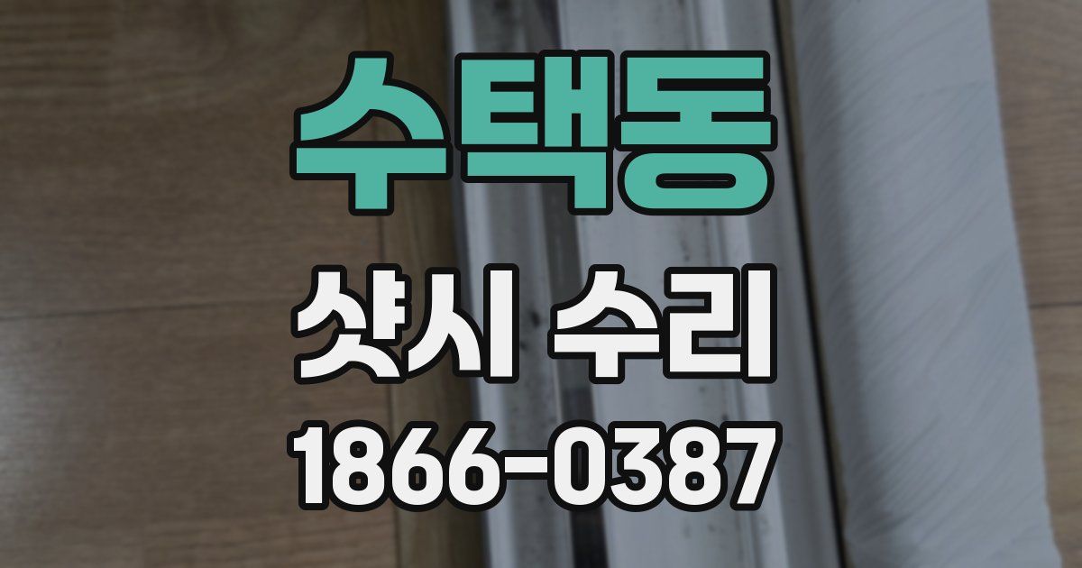 수택동 샷시 수리