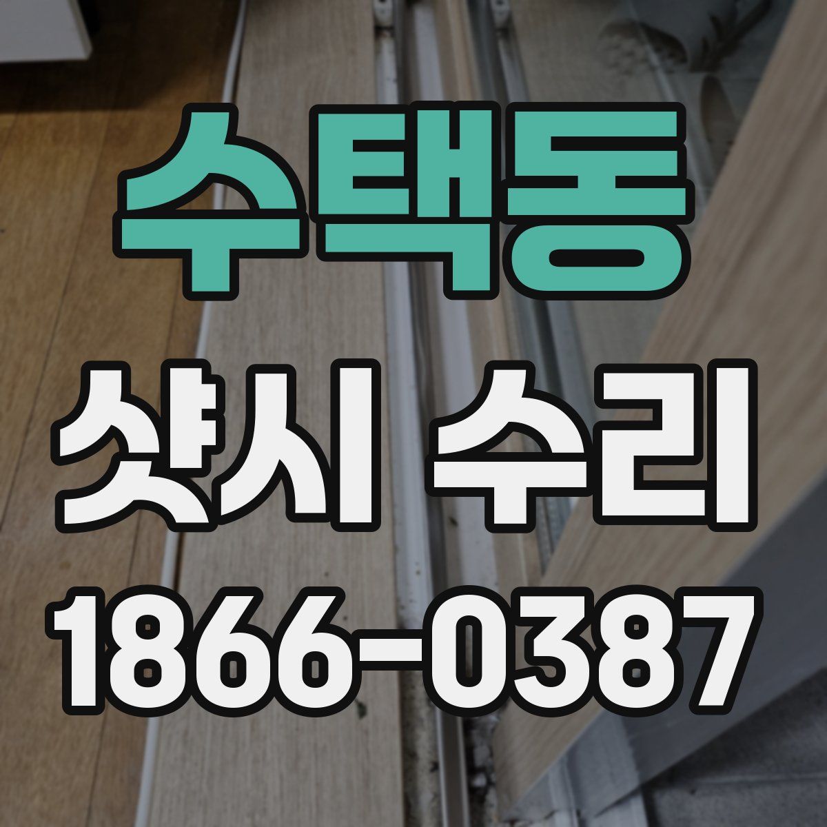 수택동 샷시 수리