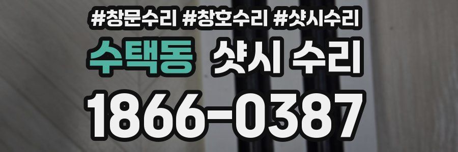 수택동 샷시 수리