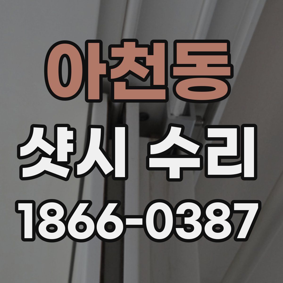 아천동 샷시 수리