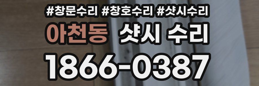 아천동 샷시 수리