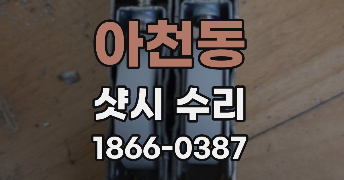 아천동 샷시 수리