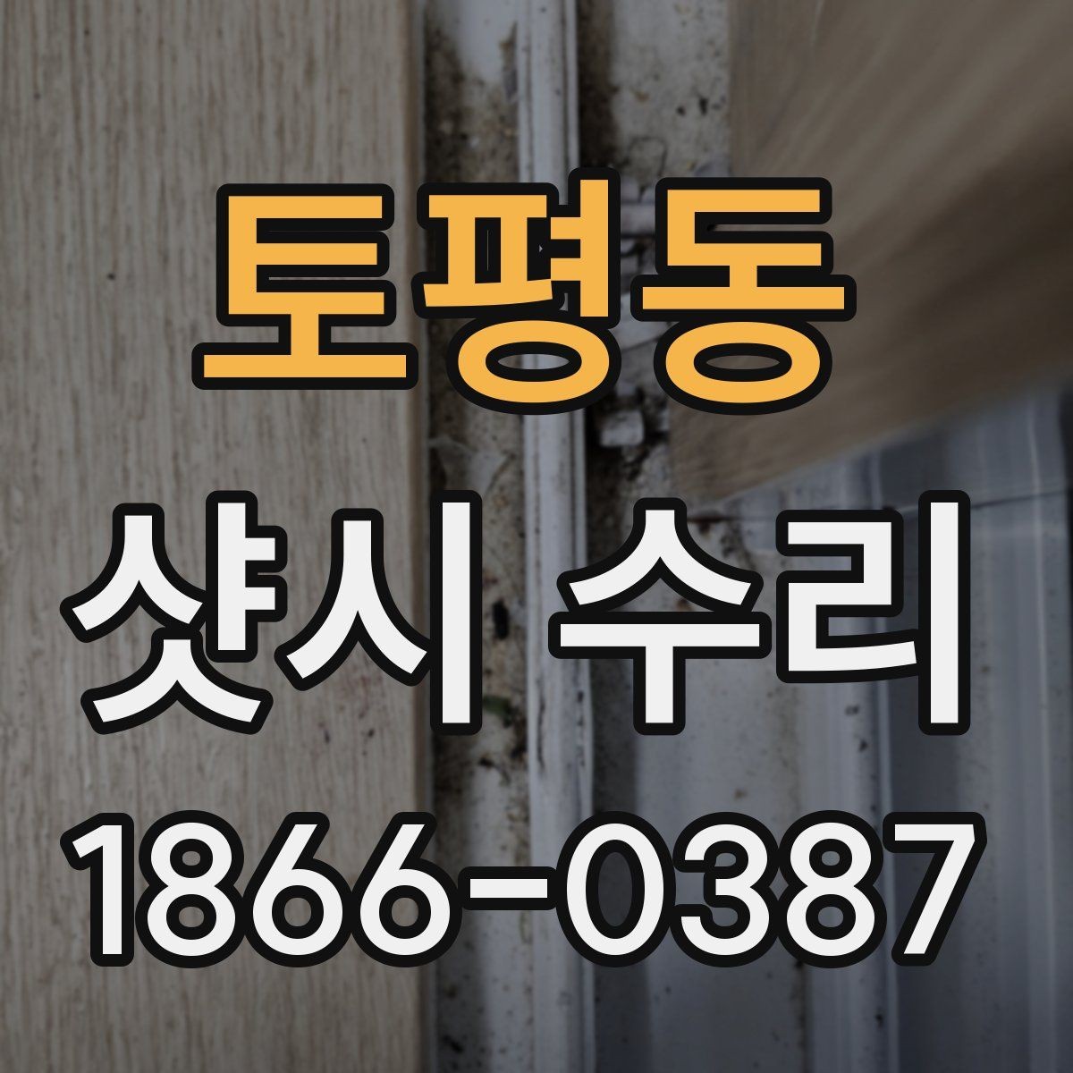 토평동 샷시 수리 비용이 달라지는 이유 정리