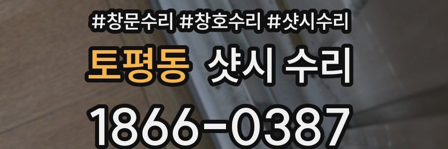 토평동 샷시 수리