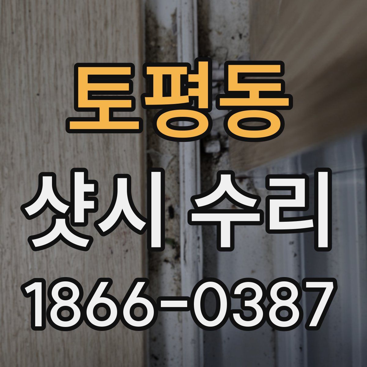 토평동 샷시 수리