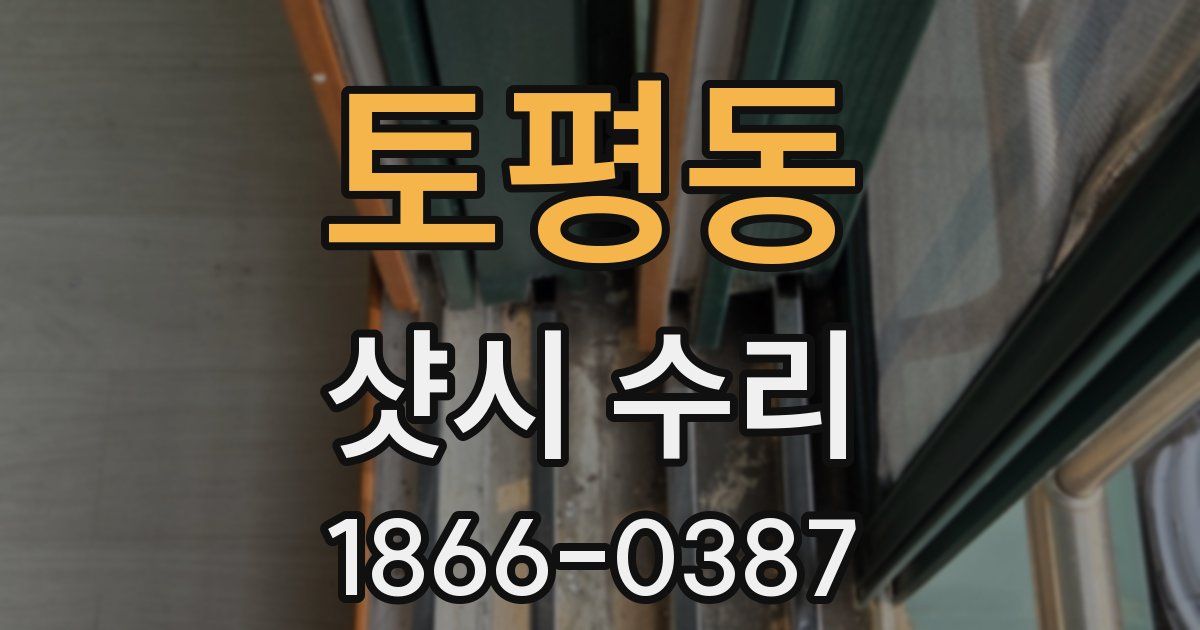 토평동 샷시 수리