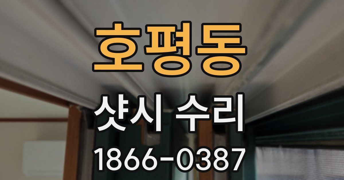 호평동 샷시 수리