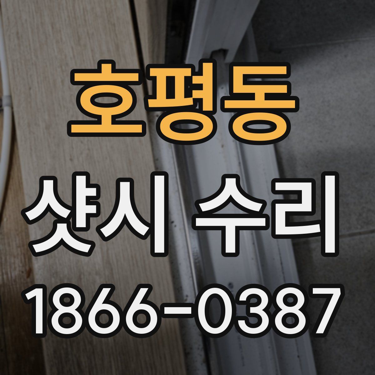 호평동 샷시 수리