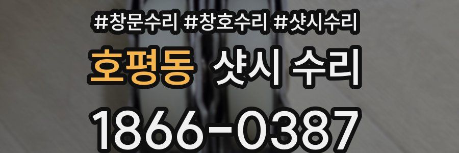 호평동 샷시 수리