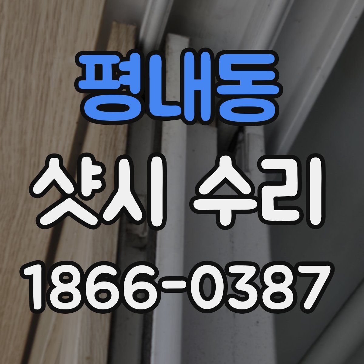 평내동 샷시 수리
