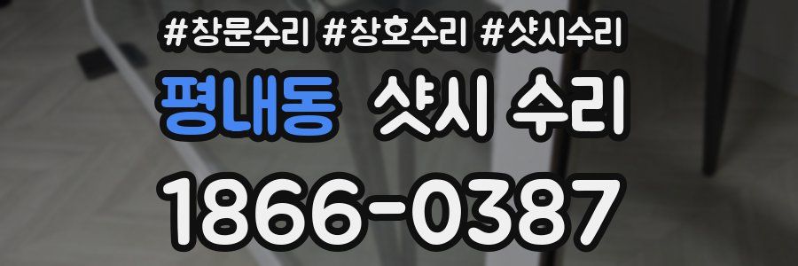 평내동 샷시 수리