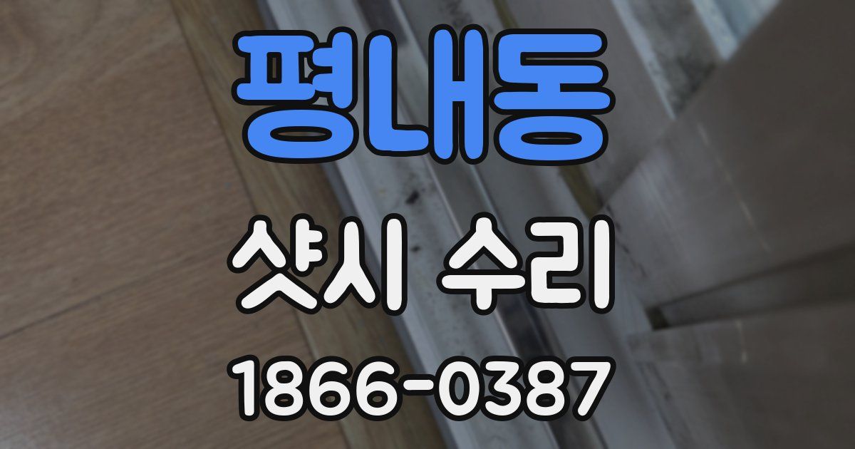 평내동 샷시 수리