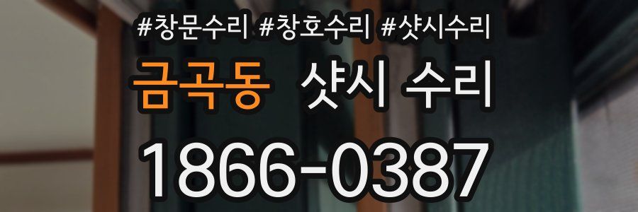 금곡동 샷시 수리