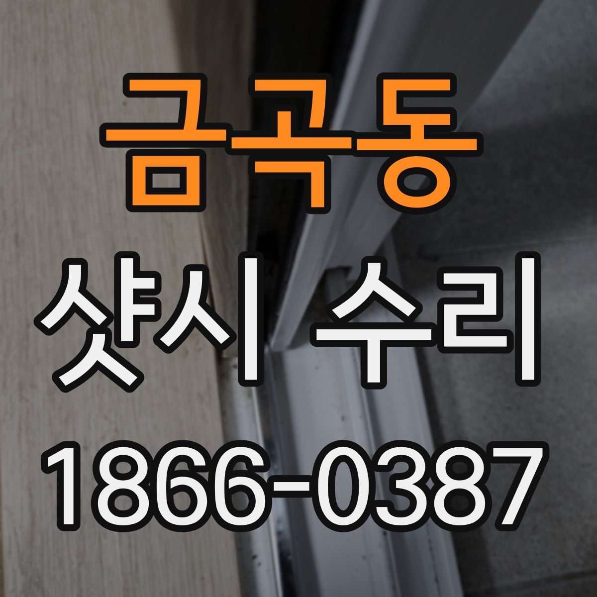 금곡동 샷시 수리