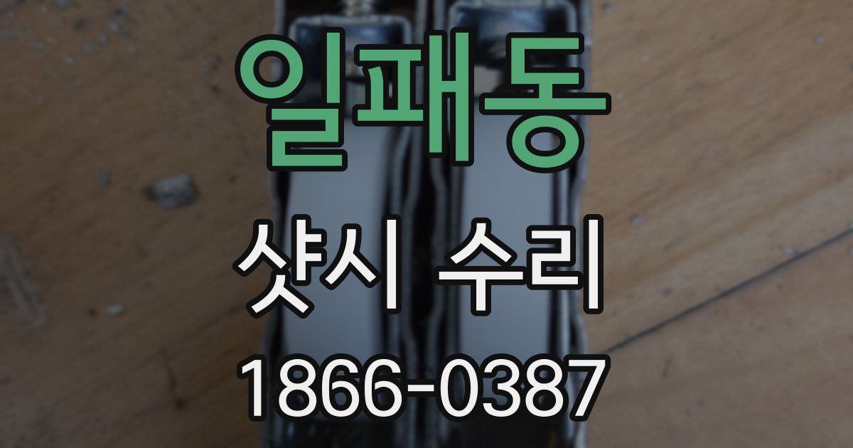 일패동 샷시 수리