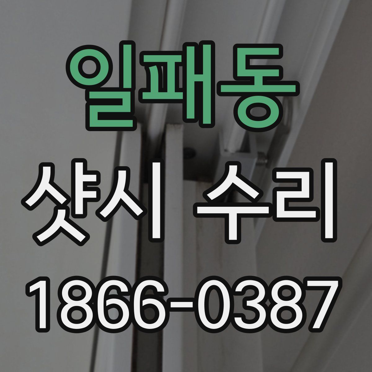 일패동 샷시 수리