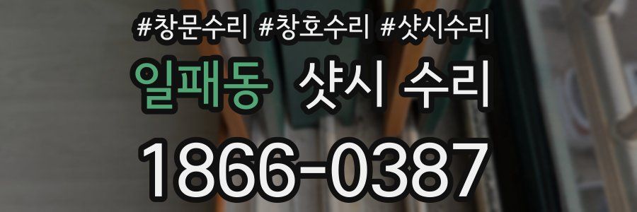 일패동 샷시 수리