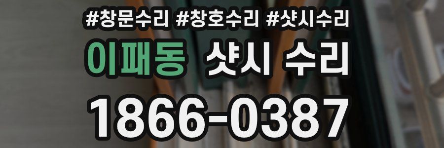 이패동 샷시 수리