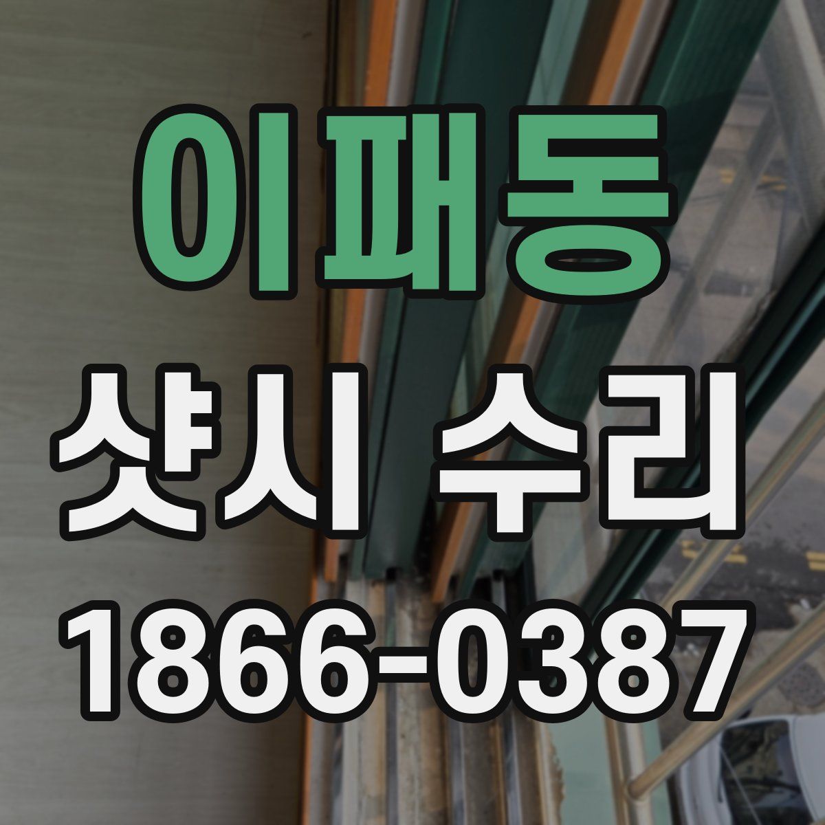 이패동 샷시 수리