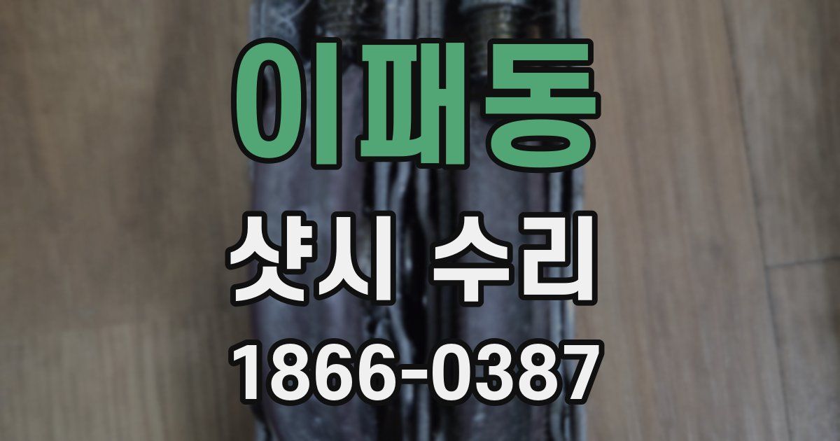 이패동 샷시 수리