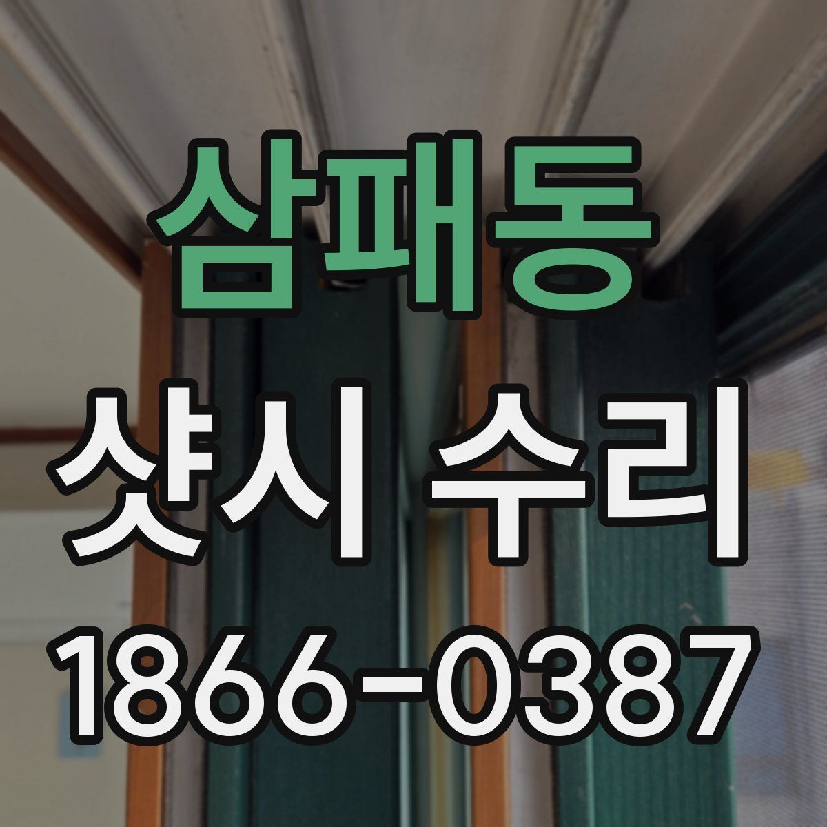 삼패동 샷시 수리