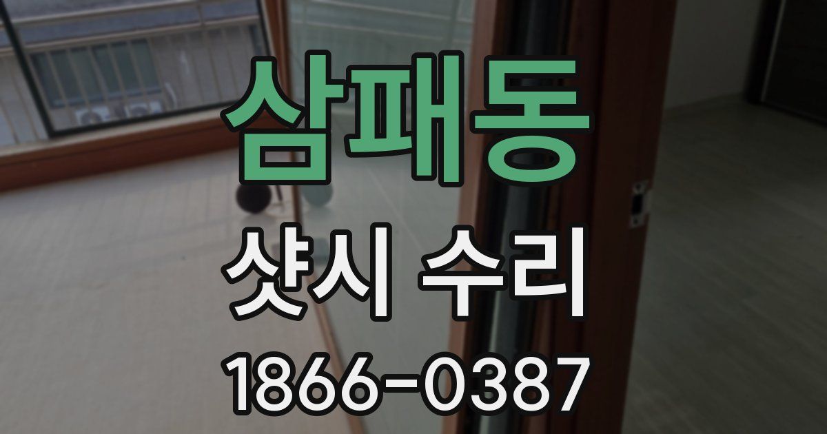 삼패동 샷시 수리