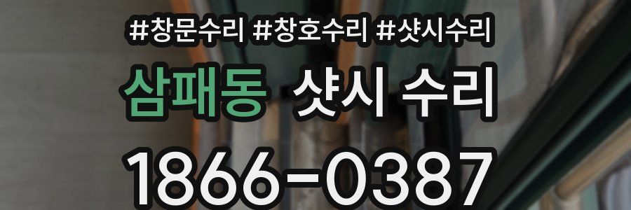 삼패동 샷시 수리