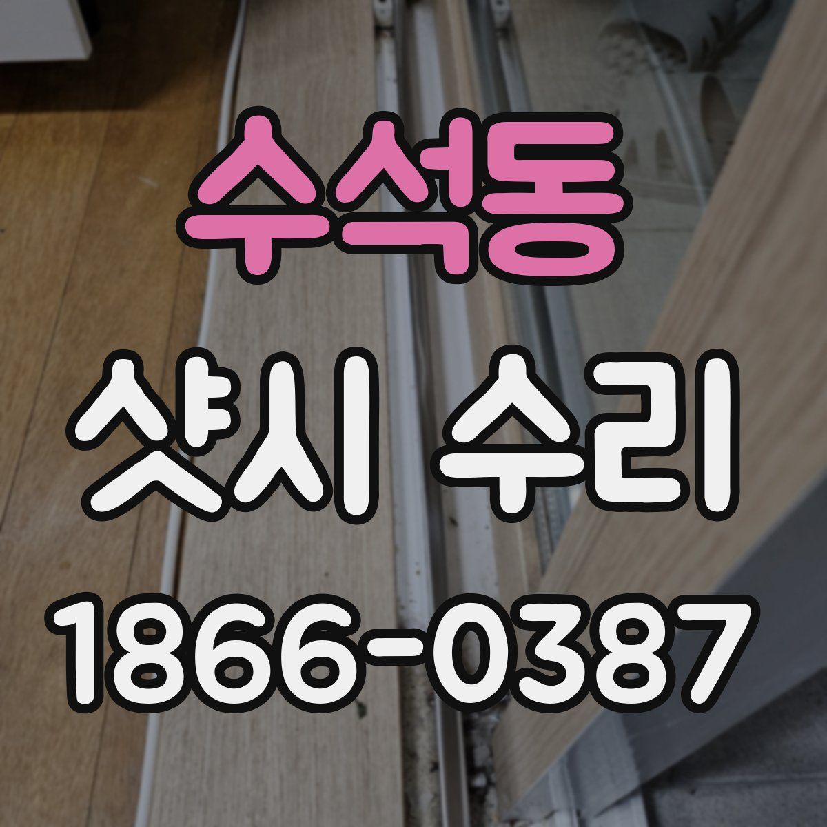 수석동 샷시 수리