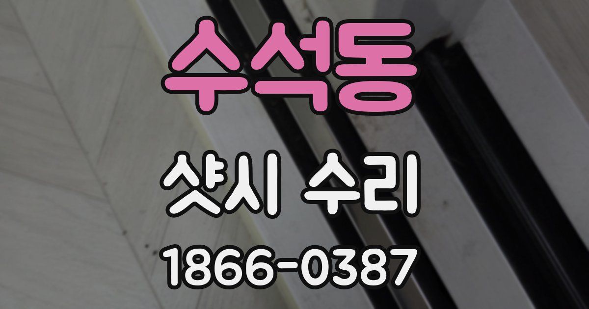 수석동 샷시 수리