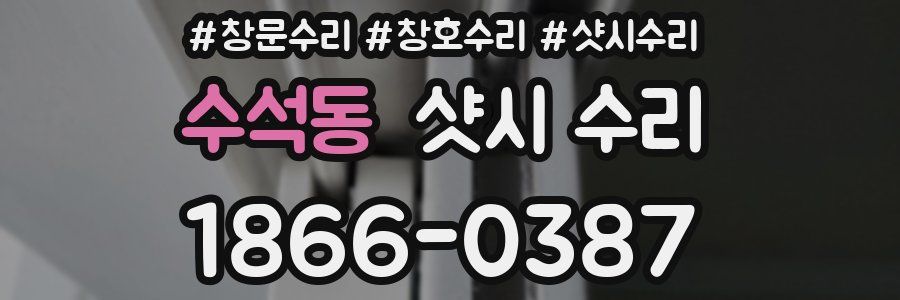 수석동 샷시 수리