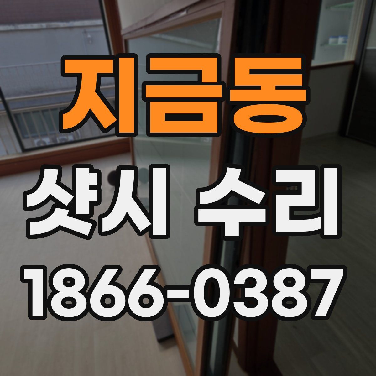 지금동 샷시 수리