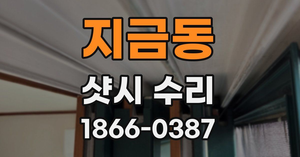 지금동 샷시 수리