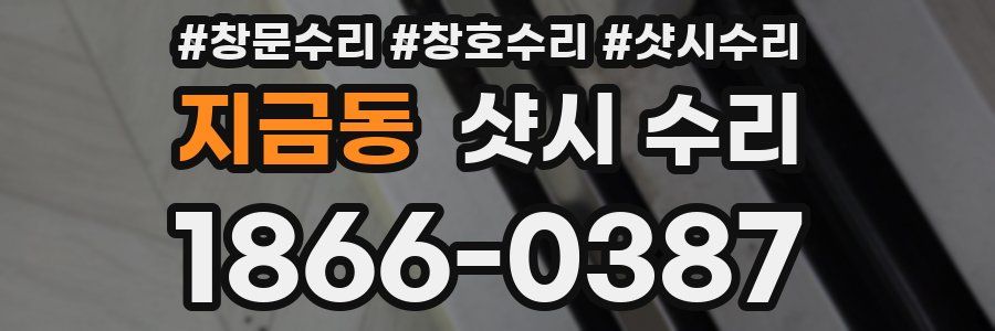 지금동 샷시 수리